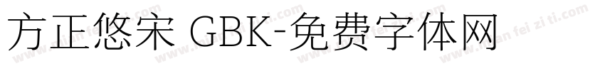 方正悠宋 GBK字体转换